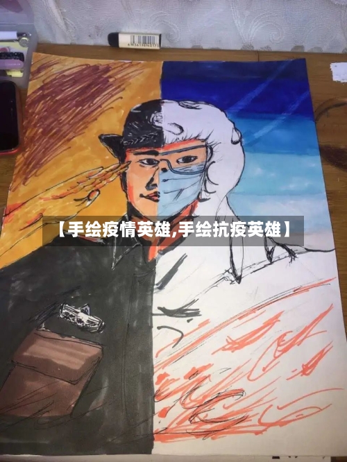 【手绘疫情英雄,手绘抗疫英雄】