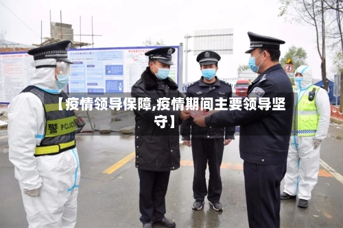 【疫情领导保障,疫情期间主要领导坚守】