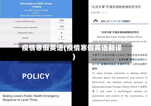 疫情寒假英语(疫情寒假英语翻译)