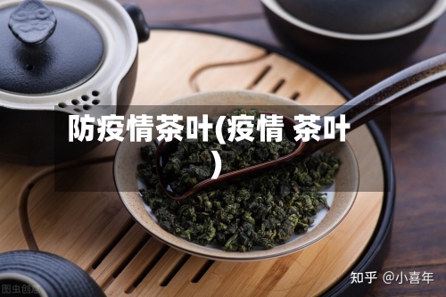 防疫情茶叶(疫情 茶叶)