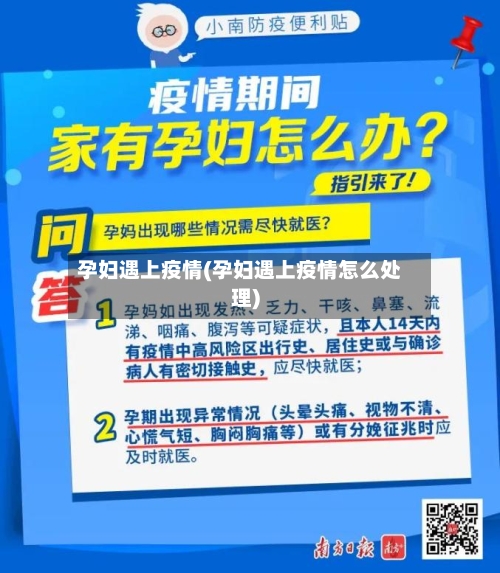 孕妇遇上疫情(孕妇遇上疫情怎么处理)