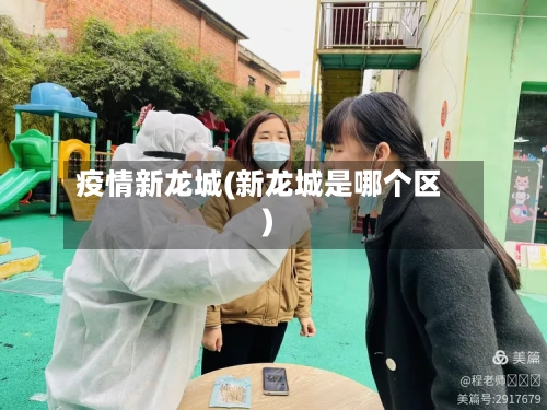 疫情新龙城(新龙城是哪个区)
