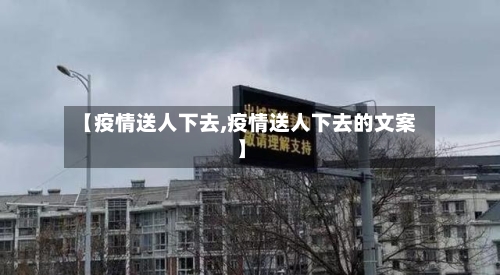 【疫情送人下去,疫情送人下去的文案】