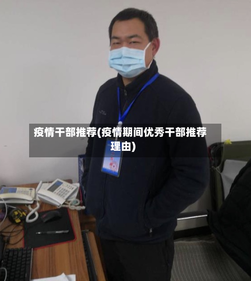 疫情干部推荐(疫情期间优秀干部推荐理由)