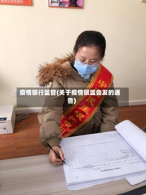 疫情银行监管(关于疫情银监会发的通告)