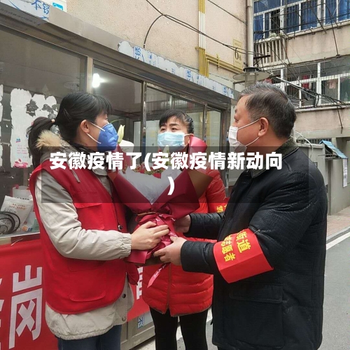 安徽疫情了(安徽疫情新动向)
