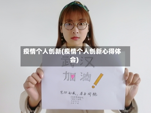 疫情个人创新(疫情个人创新心得体会)