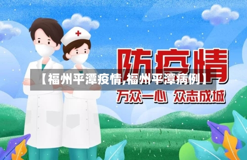 【福州平潭疫情,福州平潭病例】