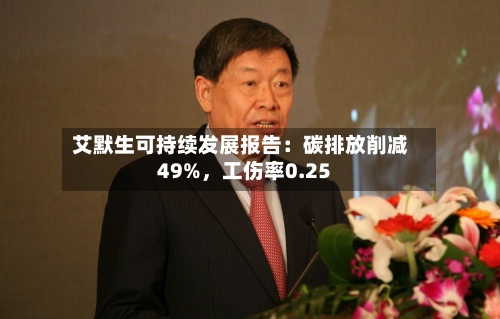 艾默生可持续发展报告:碳排放削减49%,工伤率0.25