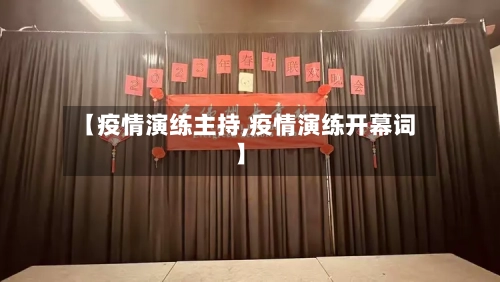 【疫情演练主持,疫情演练开幕词】