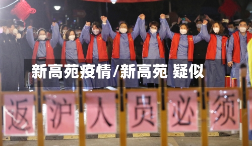 新高苑疫情/新高苑 疑似