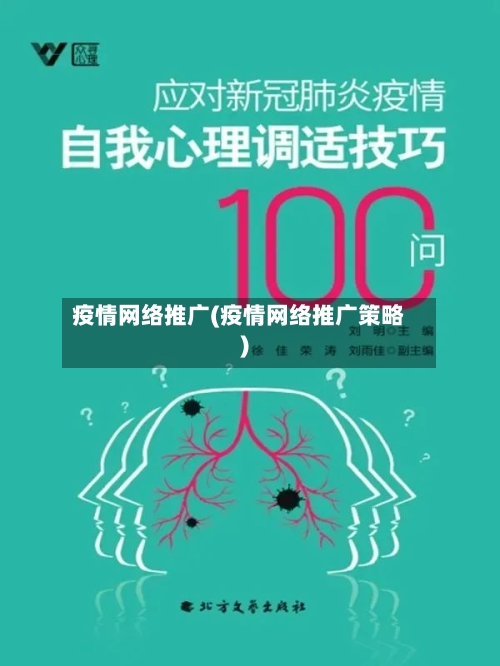 疫情网络推广(疫情网络推广策略)