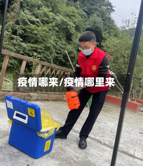 疫情哪来/疫情哪里来