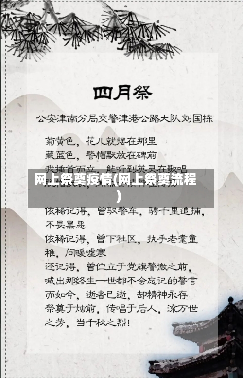 网上祭奠疫情(网上祭奠流程)