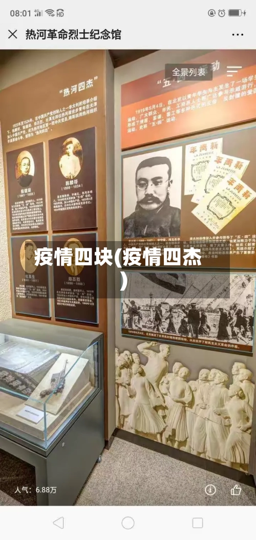 疫情四块(疫情四杰)