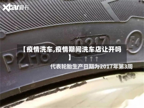 【疫情洗车,疫情期间洗车店让开吗】