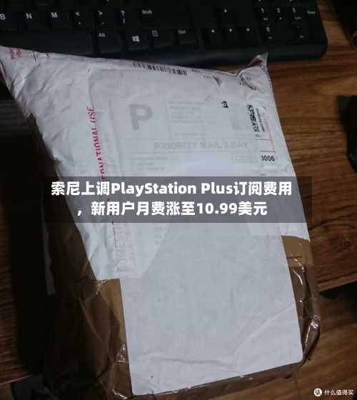 索尼上调PlayStation Plus订阅费用
,新用户月费涨至10.99美元