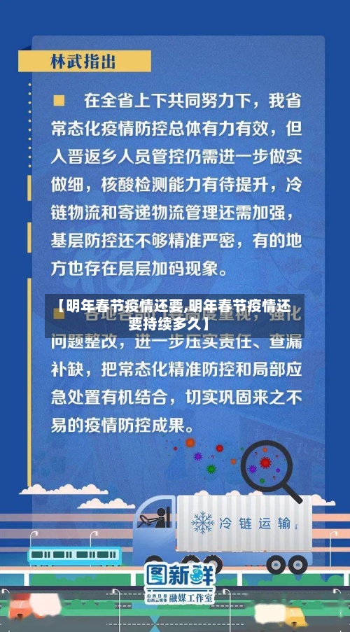 【明年春节疫情还要,明年春节疫情还要持续多久】