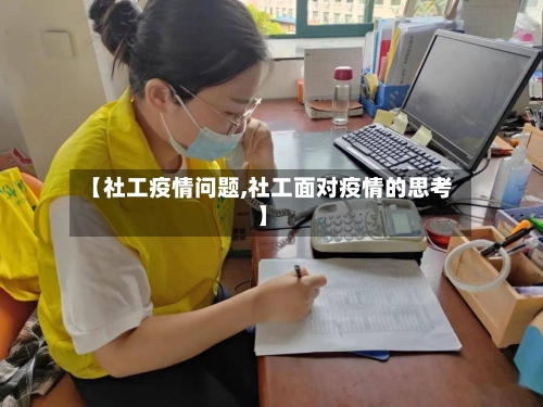 【社工疫情问题,社工面对疫情的思考】