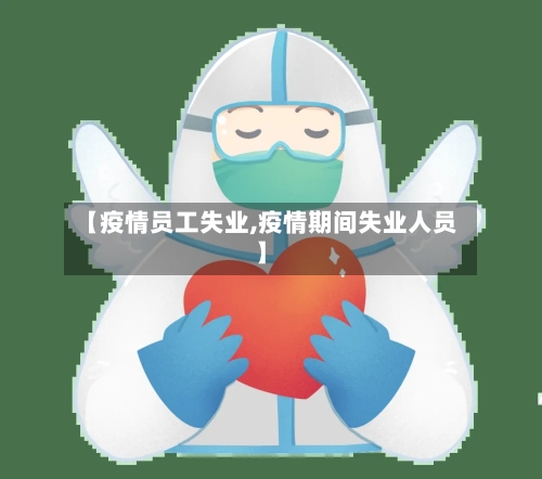 【疫情员工失业,疫情期间失业人员】