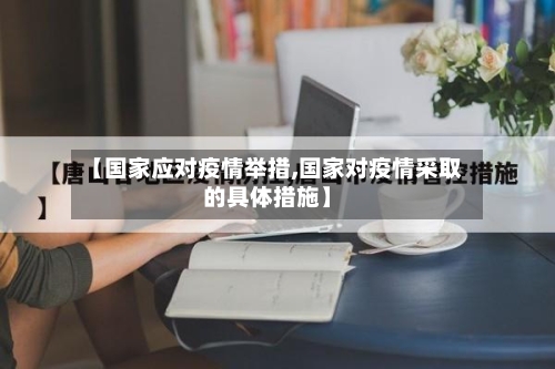 【国家应对疫情举措,国家对疫情采取的具体措施】
