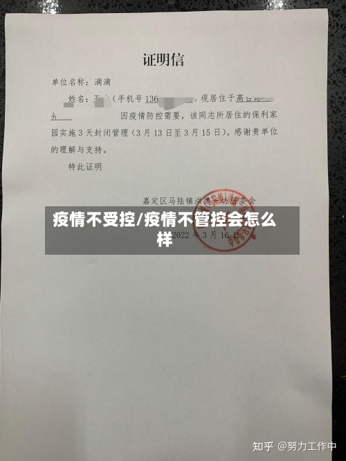 疫情不受控/疫情不管控会怎么样