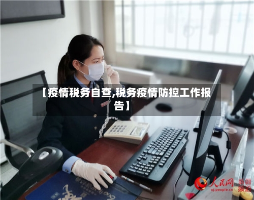 【疫情税务自查,税务疫情防控工作报告】