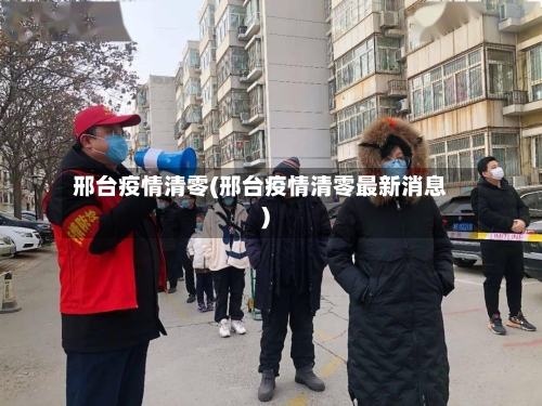 邢台疫情清零(邢台疫情清零最新消息)