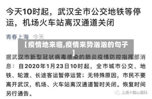 【疫情地来临,疫情来势汹汹的句子】