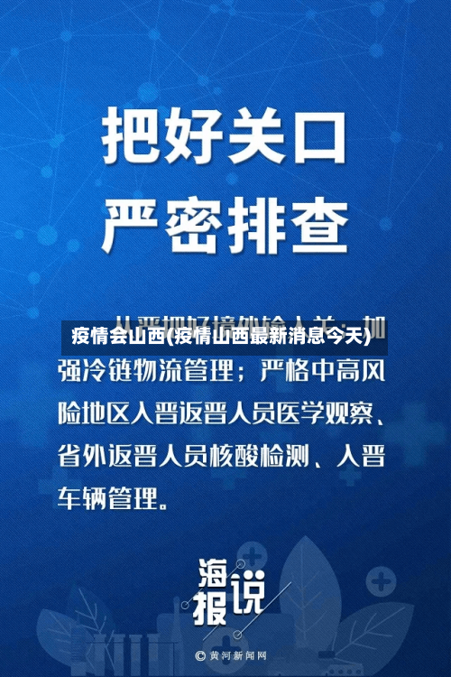 疫情会山西(疫情山西最新消息今天)
