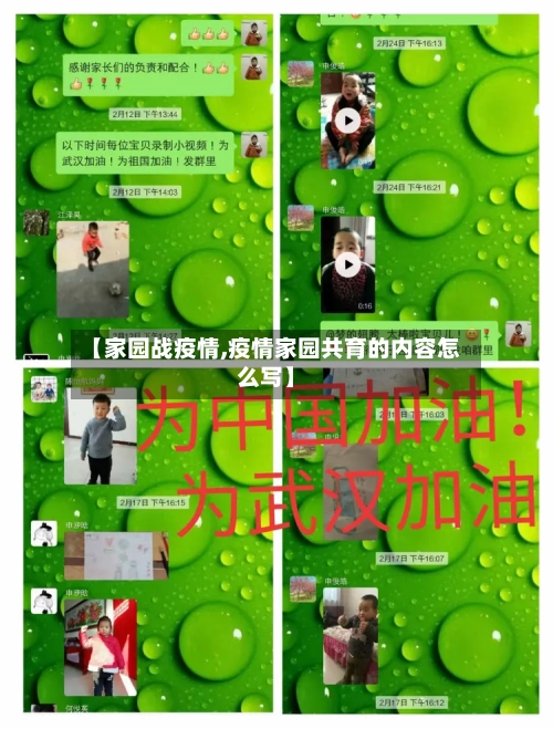 【家园战疫情,疫情家园共育的内容怎么写】
