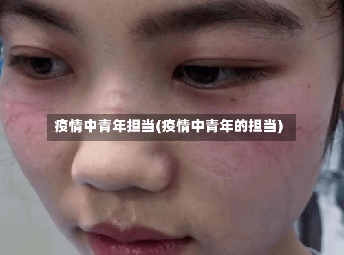 疫情中青年担当(疫情中青年的担当)