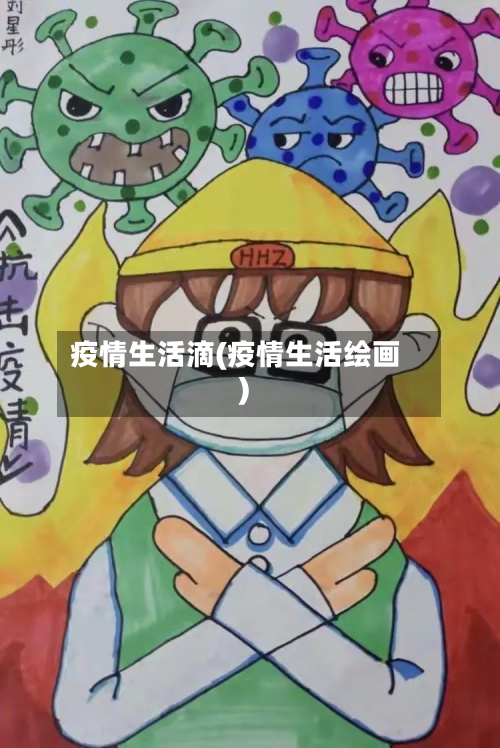 疫情生活滴(疫情生活绘画)