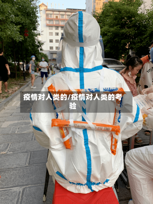 疫情对人类的/疫情对人类的考验