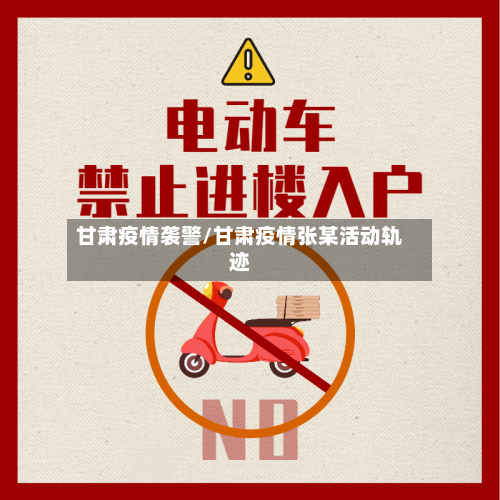 甘肃疫情袭警/甘肃疫情张某活动轨迹