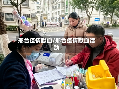 邢台疫情献血/邢台疫情献血活动
