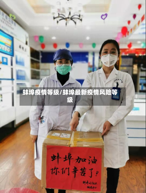 蚌埠疫情等级/蚌埠最新疫情风险等级