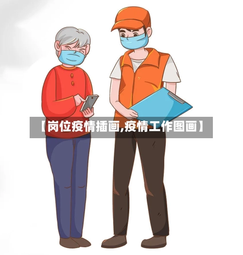 【岗位疫情插画,疫情工作图画】