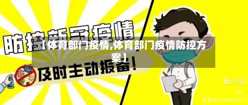 【体育部门疫情,体育部门疫情防控方案】