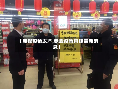 【赤峰疫情太严,赤峰疫情管控最新消息】
