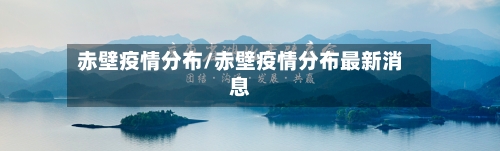赤壁疫情分布/赤壁疫情分布最新消息