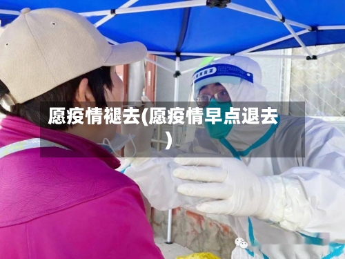 愿疫情褪去(愿疫情早点退去)