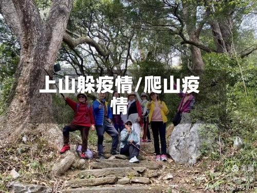 上山躲疫情/爬山疫情