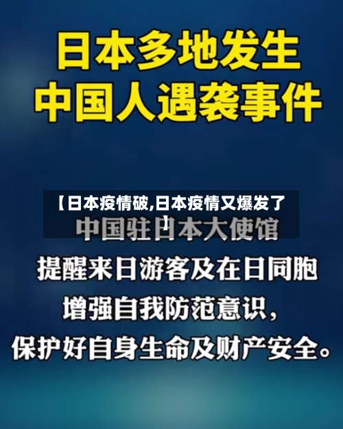 【日本疫情破,日本疫情又爆发了】
