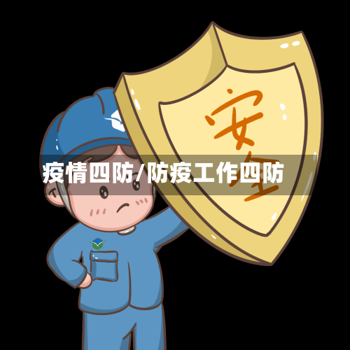 疫情四防/防疫工作四防