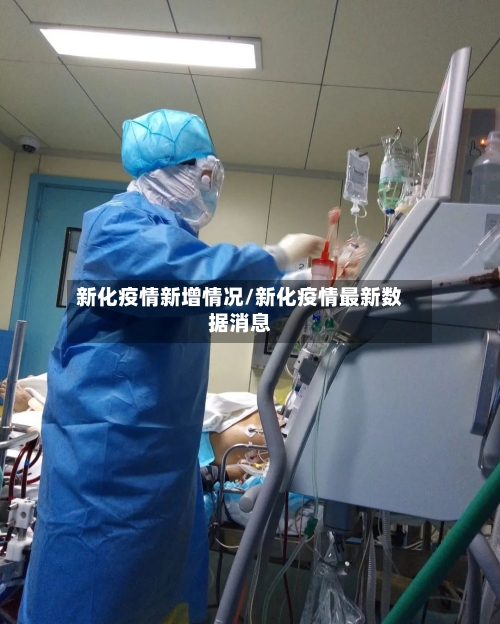 新化疫情新增情况/新化疫情最新数据消息