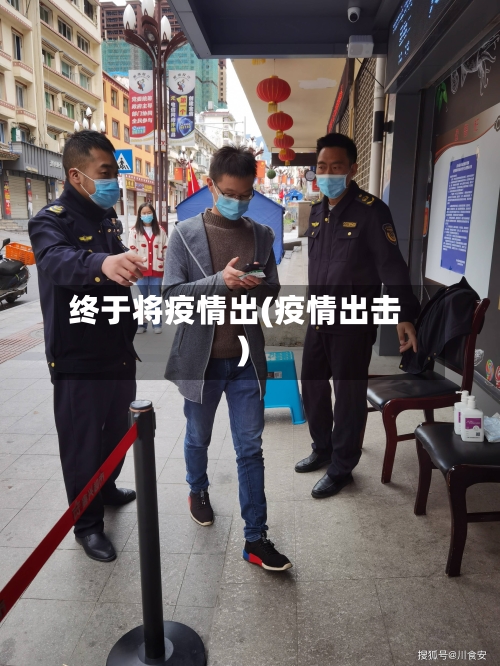 终于将疫情出(疫情出击)