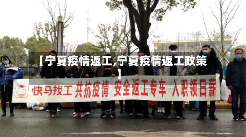 【宁夏疫情返工,宁夏疫情返工政策】