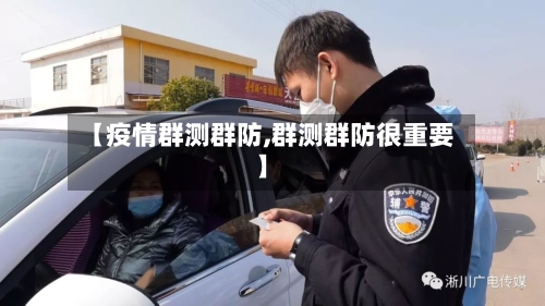【疫情群测群防,群测群防很重要】