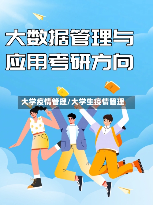 大学疫情管理/大学生疫情管理